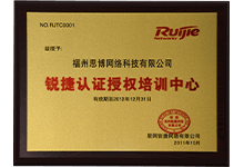 銳捷認證授權培訓中心